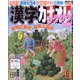 漢字カナオレ 2021年 09月号 [雑誌]