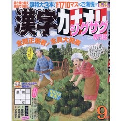 漢字カナオレ 2021年 09月号 [雑誌]