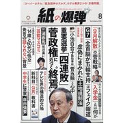 月刊 紙の爆弾 2021年 08月号 [雑誌]