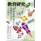 教育研究 2021年 08月号 [雑誌]