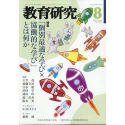 教育研究 2021年 08月号 [雑誌]