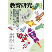 教育研究 2021年 08月号 [雑誌]