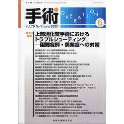 手術 2021年 06月号 [雑誌]