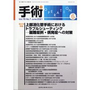 手術 2021年 06月号 [雑誌]