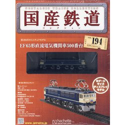 国産鉄道コレクション Vol.04,05,06,07,12,13,16,17号