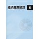 経済産業統計 2021年 06月号 [雑誌]