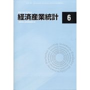 経済産業統計 2021年 06月号 [雑誌]