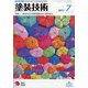 塗装技術 2021年 07月号 [雑誌]