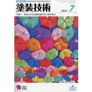 塗装技術 2021年 07月号 [雑誌]