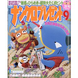 ナンクロプレゼント 2021年 09月号 [雑誌]