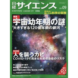 日経サイエンス 2021年 09月号 [雑誌]