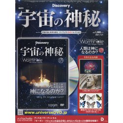 宇宙の神秘 2021年 7/21号 (179) [雑誌]
