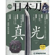週刊日本刀 2021年 7/20号 (108) [雑誌]