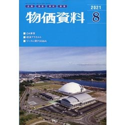 物価資料 2021年 08月号 [雑誌]