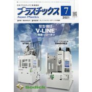 プラスチックス 2021年 07月号 [雑誌]