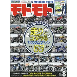 モトモト 2021年 08月号 [雑誌]