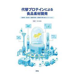 代替プロテインによる食品素材開発－植物肉・昆虫食・藻類利用食・培養肉が導く食のイノベーション [単行本]