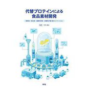 代替プロテインによる食品素材開発－植物肉・昆虫食・藻類利用食・培養肉が導く食のイノベーション [単行本]