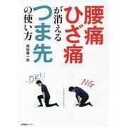 腰痛ひざ痛が消えるつま先の使い方 [単行本]