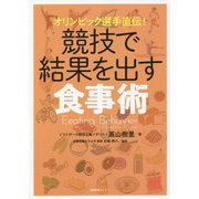 オリンピック選手直伝!競技で結果を出す食事術 [単行本]