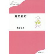 海恋紀行(わたしの旅ブックス) [単行本]