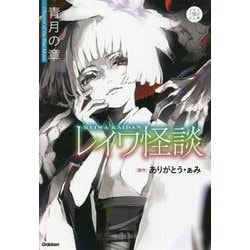 レイワ怪談 青月の章(5分後の隣のシリーズ) [全集叢書]