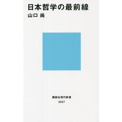 日本の哲学の最前線(講談社現代新書) [新書]