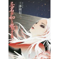 忌名の如き贄るもの [単行本]