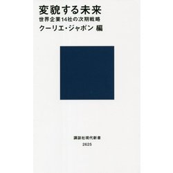 変貌する未来―世界企業14社の次期戦略(講談社現代新書) [新書]