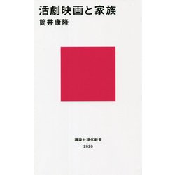活劇映画と家族(講談社現代新書) [新書]