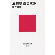 活劇映画と家族(講談社現代新書) [新書]
