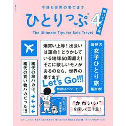 今日も世界の果てまでひとりっぷ4～爆バイイング編～(集英社ムック－集英社ムック) [ムックその他]