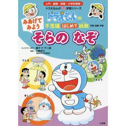 ドラえもんの不思議はじめて挑戦(トライ) みあげてみよう そらのなぞ(ドラえもんのプレ学習シリーズ) [全集叢書]