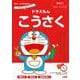 ドラえもんとかんがえよう！ ドラえもん こうさく 年中～小学校低学年－思考力トレーニング(知育ドリル) [全集叢書]