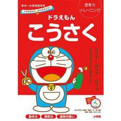 ドラえもんとかんがえよう！ ドラえもん こうさく 年中～小学校低学年－思考力トレーニング(知育ドリル) [全集叢書]
