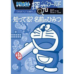 ドラえもん探究ワールド―知ってる?名前のひみつ(ビッグ・コロタン) [図鑑]