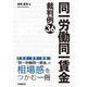 同一労働同一賃金裁判例36 [単行本]