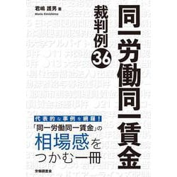 同一労働同一賃金裁判例36 [単行本]