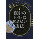 朝までぐっすり!夜中のトイレに起きない方法 [単行本]