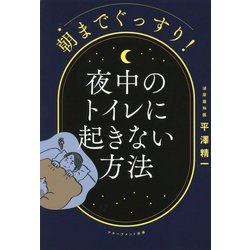 朝までぐっすり!夜中のトイレに起きない方法 [単行本]