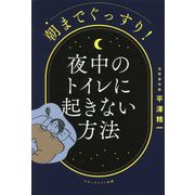 朝までぐっすり!夜中のトイレに起きない方法 [単行本]