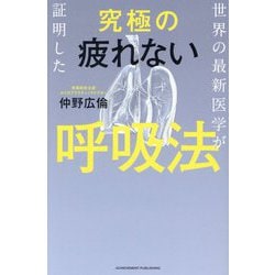 ヨドバシ.com - 世界の最新医学が証明した究極の疲れない呼吸法