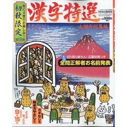 漢字特選 2021年 08月号 [雑誌]