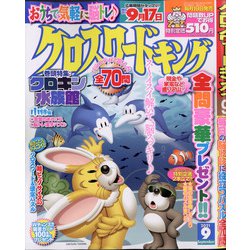クロスワードキング 2021年 09月号 [雑誌]