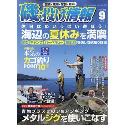磯・投げ情報 2021年 09月号 [雑誌]