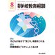 月刊 学校教育相談 2021年 08月号 [雑誌]