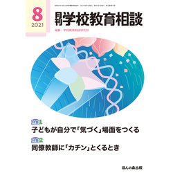 月刊 学校教育相談 2021年 08月号 [雑誌]