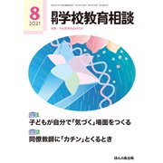 月刊 学校教育相談 2021年 08月号 [雑誌]
