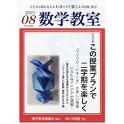 数学教室 2021年 08月号 [雑誌]