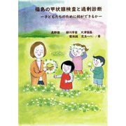 福島の甲状腺検査と過剰診断―子どもたちのために何ができるか [単行本]